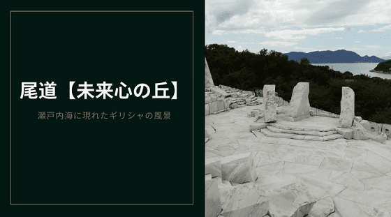 尾道にある白い石のスポットは 未来心の丘 スニーカーでの観光がおすすめ もこゆる シングルマザーの幸せライフ