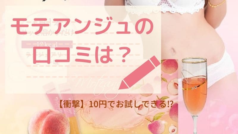 モテアンジュをモニターした方の口コミは？【衝撃】初回10円でお試し ...